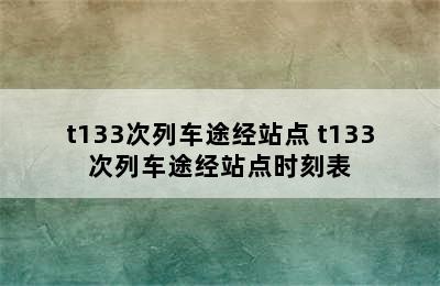 t133次列车途经站点 t133次列车途经站点时刻表